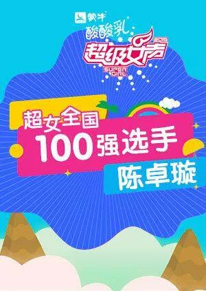 超级女声全国100强选手:陈卓璇