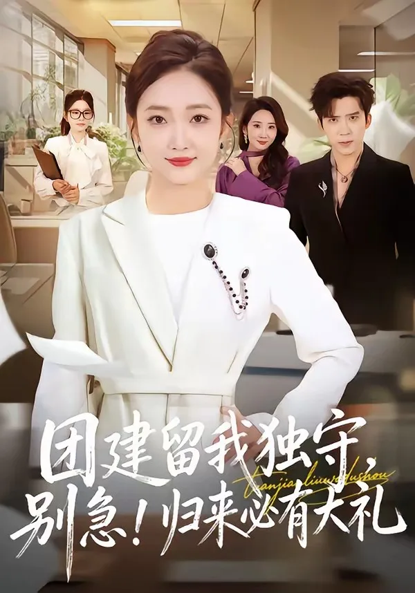 团建留我独守，别急！归来必有大礼