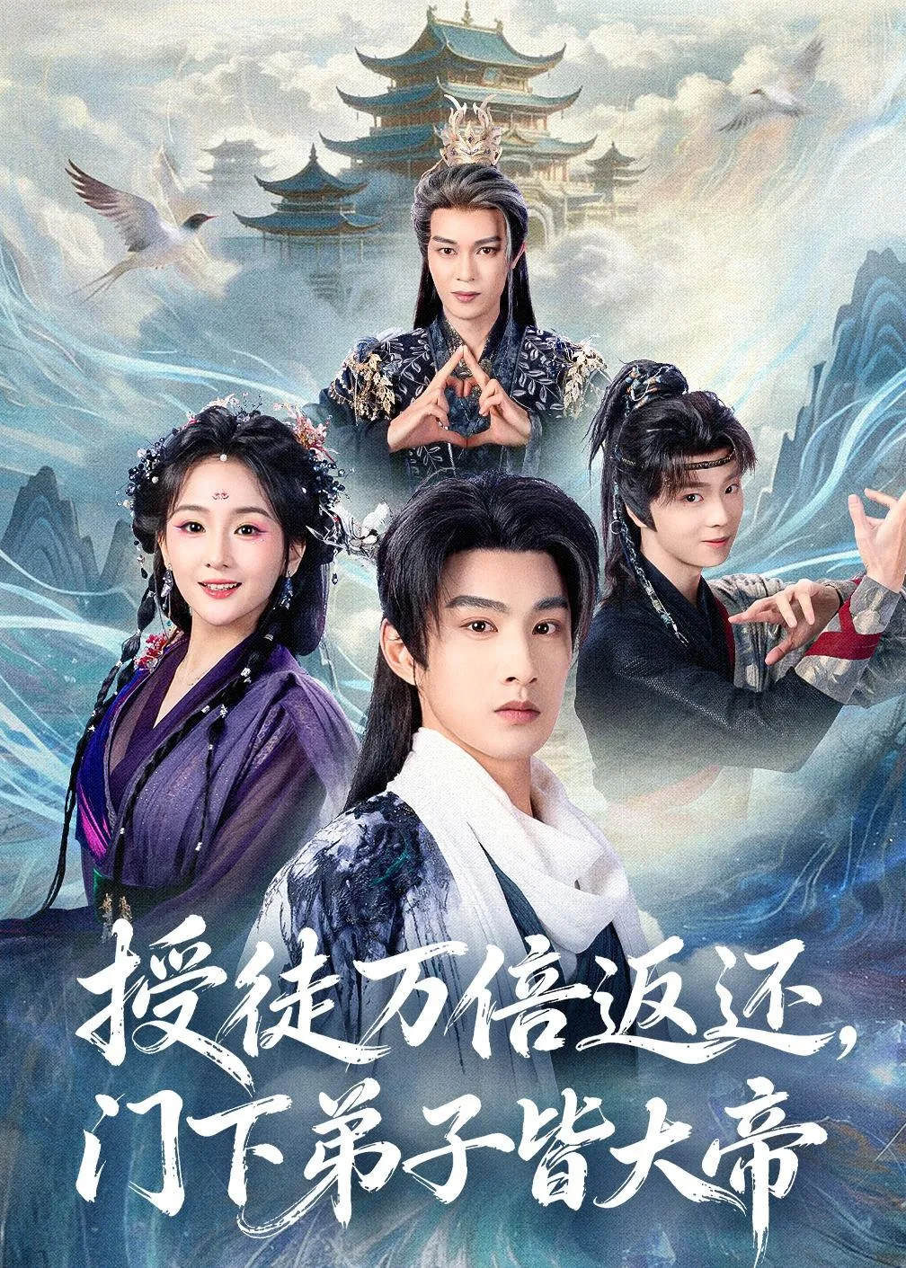 授徒万倍返还，门下弟子皆大帝