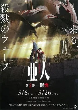 亚人2:冲突