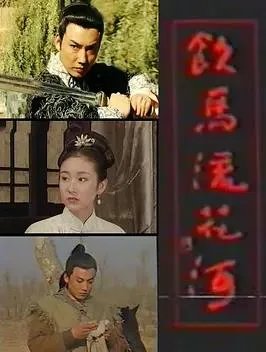 饮马流花河