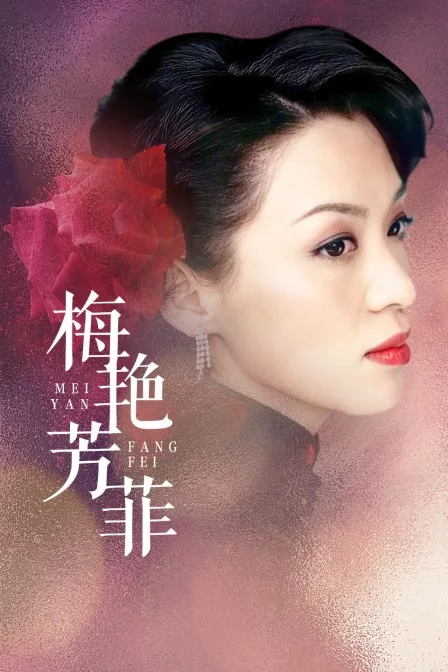 梅艳芳菲
