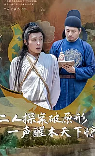 二人探案破原形,一声醒木天下惊