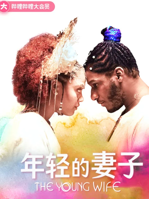 年轻的妻子