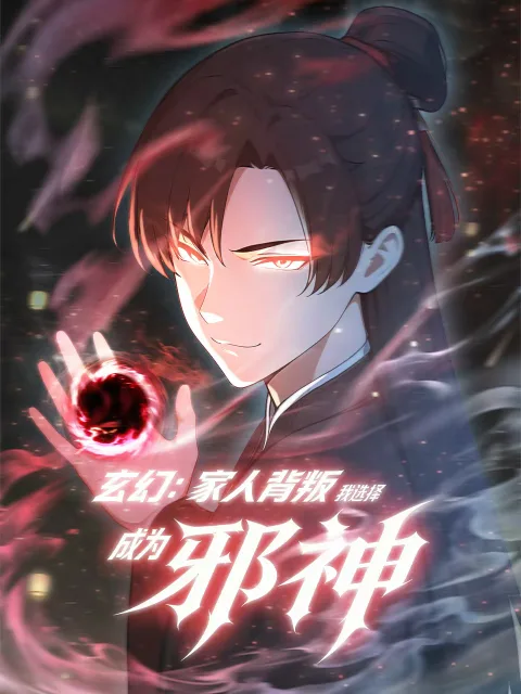 玄幻:家人背叛,我选择成为邪神动态漫