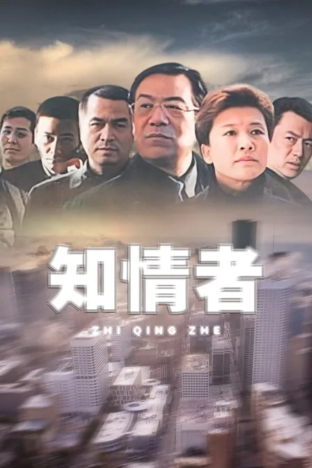 知情者