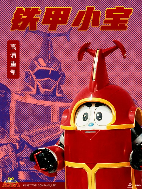 铁甲小宝重制版中文配音