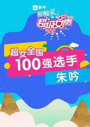 超级女声全国100强选手:朱吟