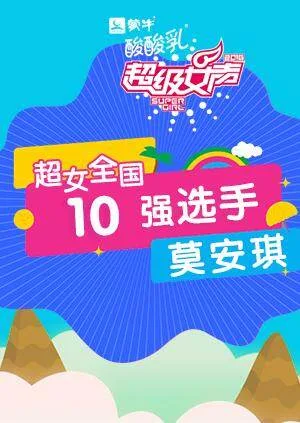 超级女声全国10强选手:莫安琪