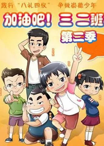 加油吧!三二班第二季
