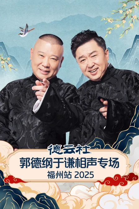 德云社郭德纲于谦相声专场福州站2025
