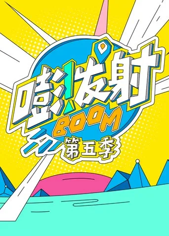 嘭!发射第五季