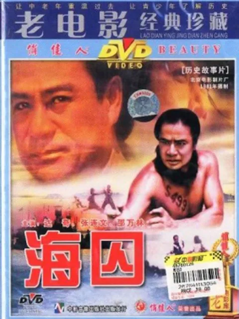 海囚(下)