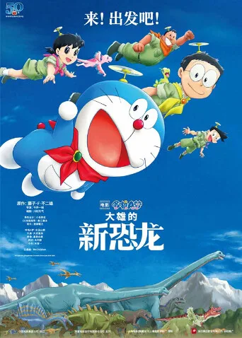 哆啦A梦:大雄的新恐龙国语