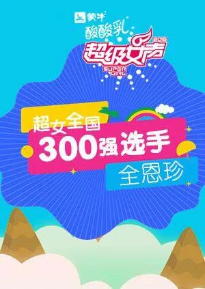 超级女声全国300强选手:全恩珍