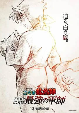 忍者乱太郎剧场版：毒竹忍者队最强的军师
