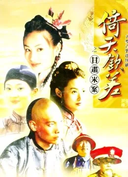 倚天钦差之甘肃米案