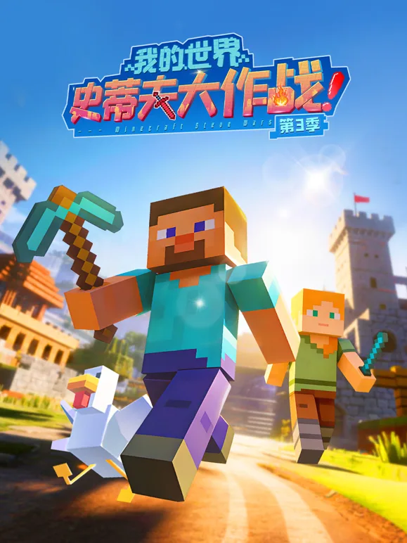 我的世界史蒂夫大作战第三季