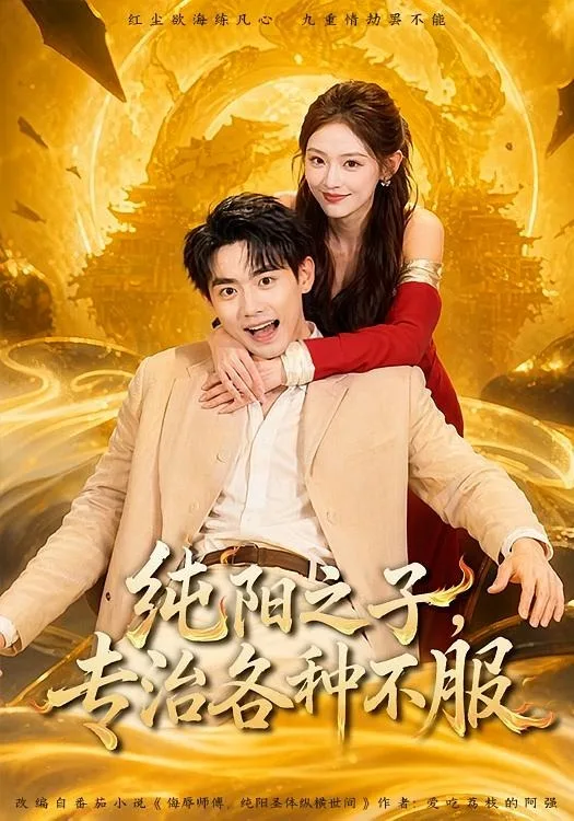 纯阳之子，专治各种不服