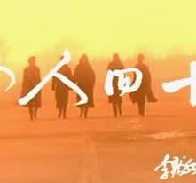 女人四十