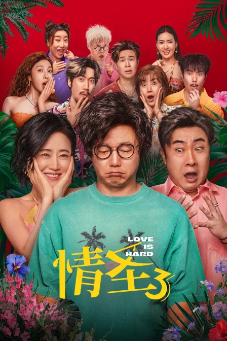 情圣3