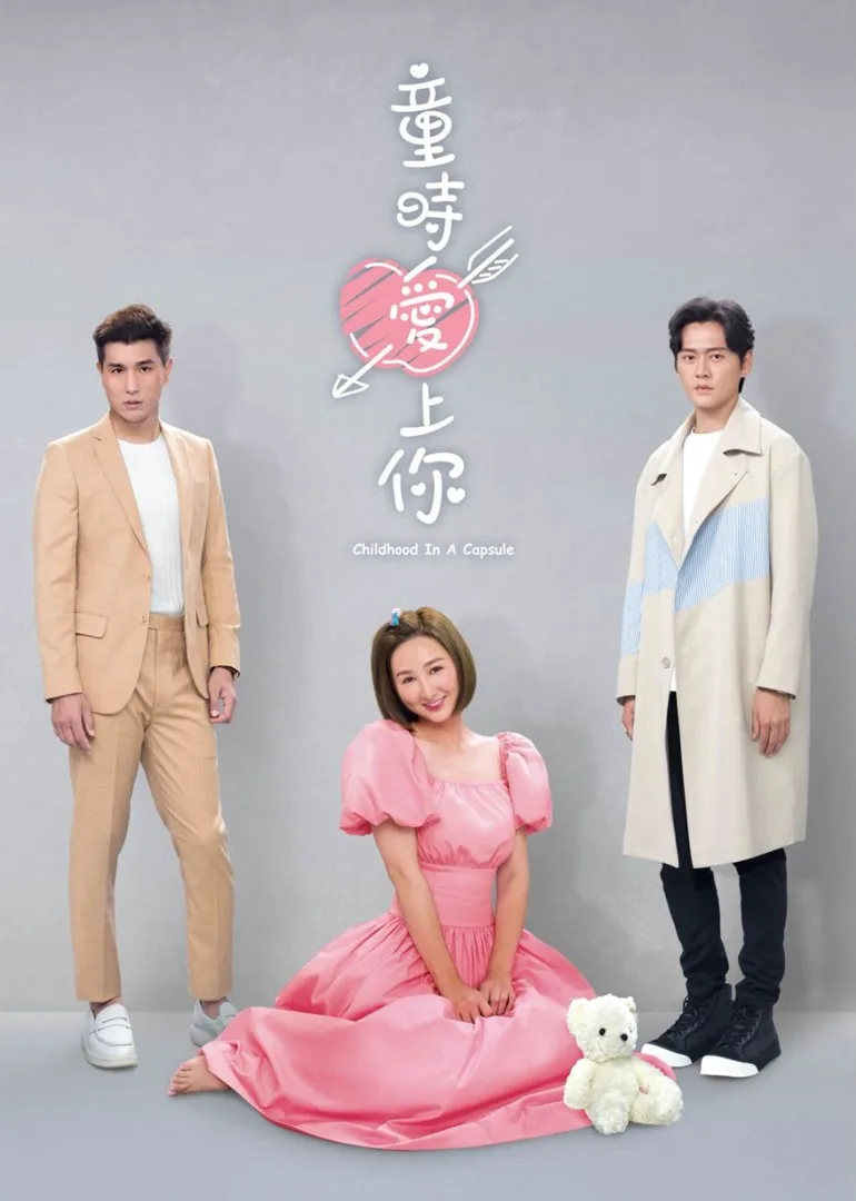 童时爱上你国语