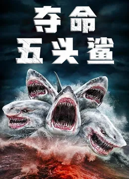 夺命五头鲨国语