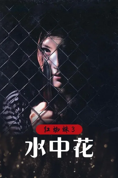 红蜘蛛3:水中花