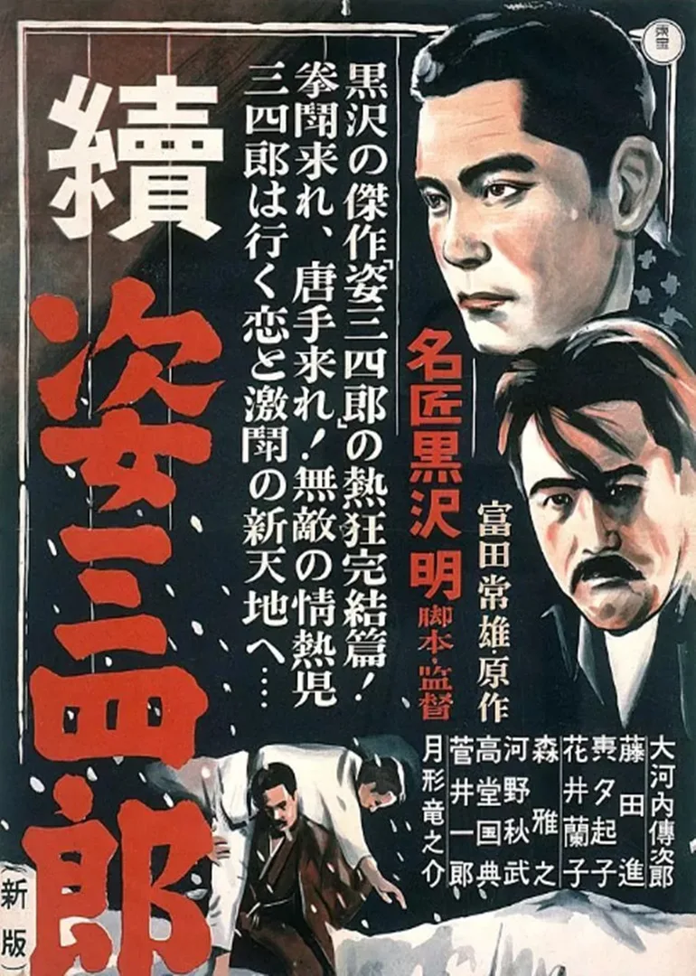 姿三四郎(续集)