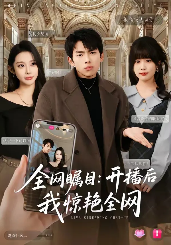 全网瞩目：开播后我惊艳全网