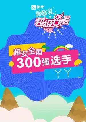 超级女声全国300强选手:丫丫