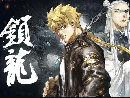 锁龙动态漫画