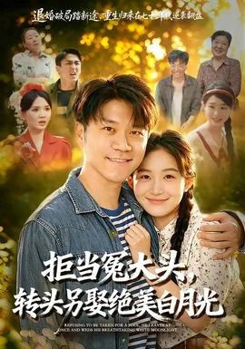 拒当冤大头,转头另娶绝美白月光