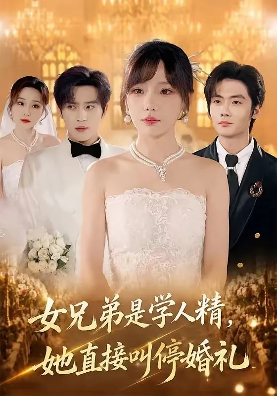 女兄弟是学人精,她直接叫停婚礼