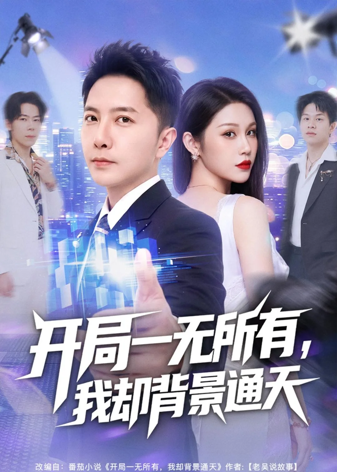开局一无所有,我却背景通天