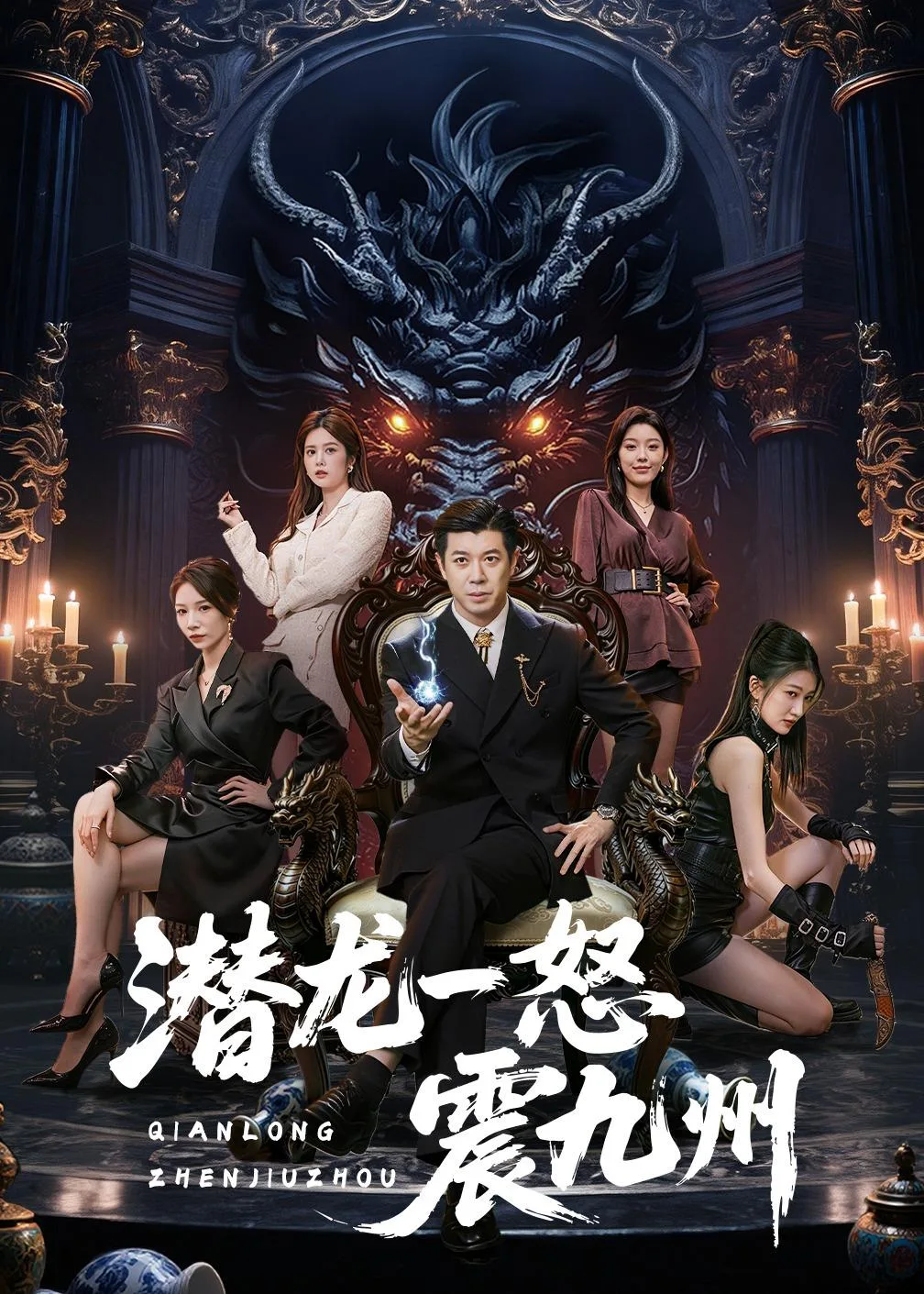 潜龙一怒震九州
