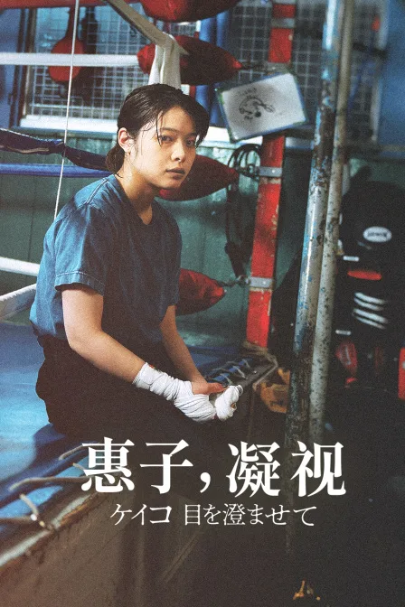 惠子,凝视