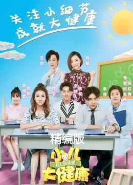 小儿大健康精编版