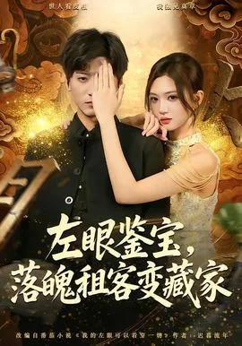 左眼鉴宝，落魄租客变藏家