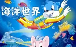蓝猫淘气3000问 海洋世界