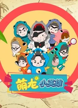 萌龙小英雄