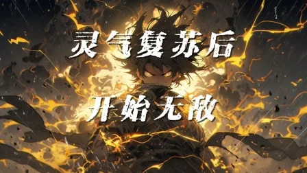 灵气复苏后开始无敌