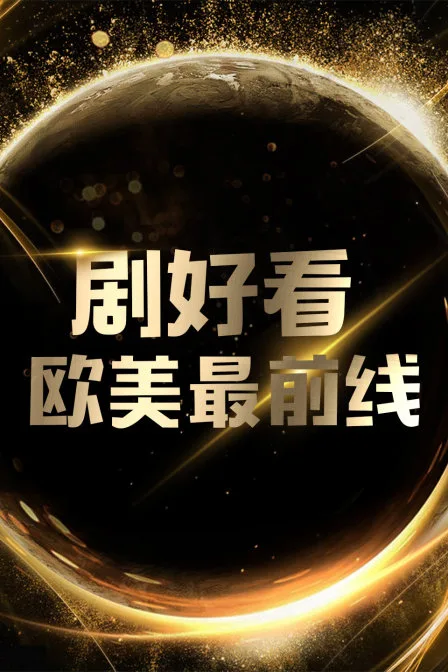 剧好看欧美最前线