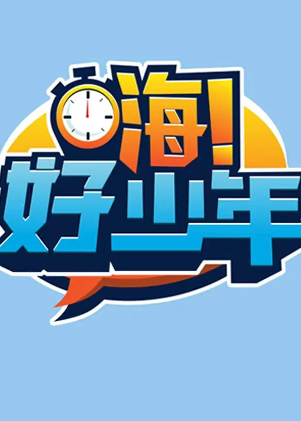嗨!好少年2026