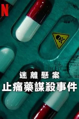 迷离悬案:止痛药谋杀事件