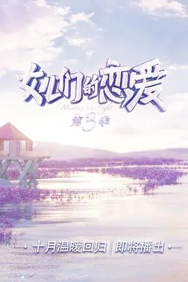 女儿们的恋爱第三季