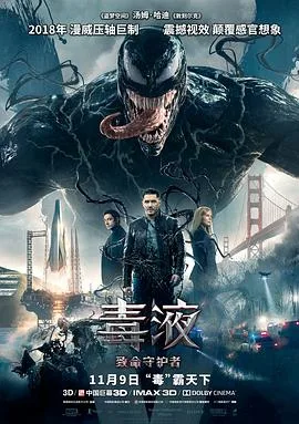 毒液:致命守护者国语