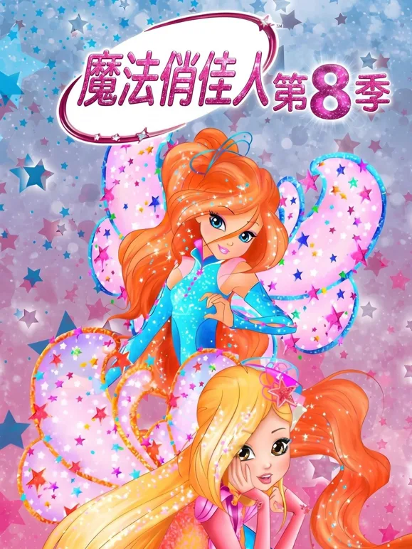 魔法俏佳人第八季