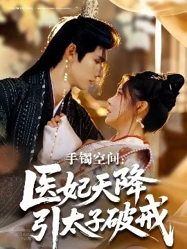 手镯空间:医妃天降引太子破戒