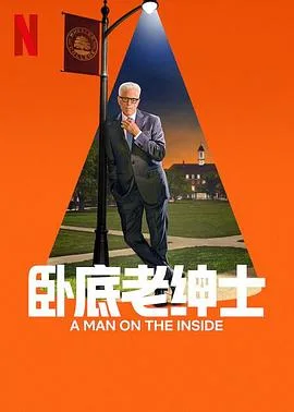 卧底老绅士第二季